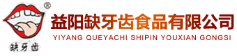 益陽(yáng)缺牙齒食品有限公司